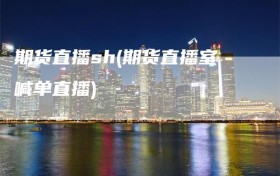 期货直播sh(期货直播室喊单直播)