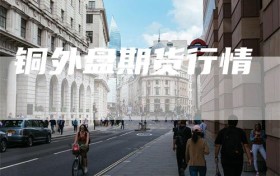 铜外盘期货行情