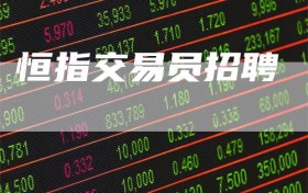 恒指交易员招聘