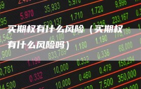 买期权有什么风险（买期权有什么风险吗）