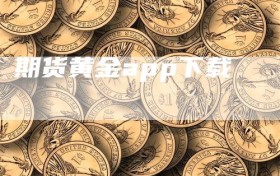 期货黄金app下载