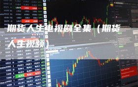 期货人生电视剧全集（期货人生视频）