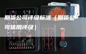 期货公司评级标准（期货公司信用评级）