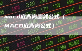 macd底背离画线公式（MACD底背离公式）