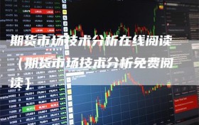 期货市场技术分析在线阅读（期货市场技术分析免费阅读）