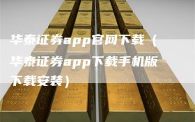 华泰证券app官网下载（华泰证券app下载手机版下载安装）
