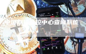 中国期货监控中心查询系统