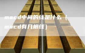 macd中间的线是什么（macd有几根线）