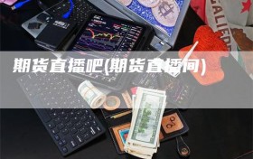 期货直播吧(期货直播间)