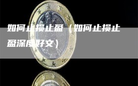 如何止损止盈（如何止损止盈深度好文）