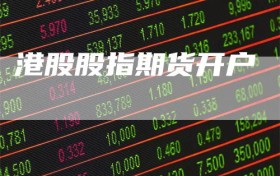 港股股指期货开户