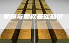 期货与期权基础知识