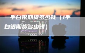 一手白银期货多少钱（1手白银期货多少钱）