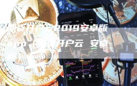 期货开户云2019安卓版app（期货开户云 安卓版）