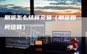 期货怎么结算交易（期货如何结算）