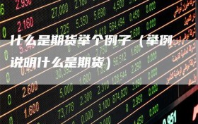 什么是期货举个例子（举例说明什么是期货）