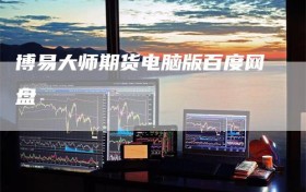 博易大师期货电脑版百度网盘