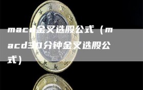 macd金叉选股公式（macd30分钟金叉选股公式）