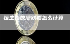 恒生指数涨跌幅怎么计算