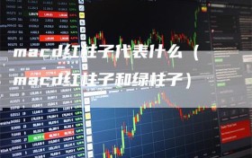 macd红柱子代表什么（macd红柱子和绿柱子）