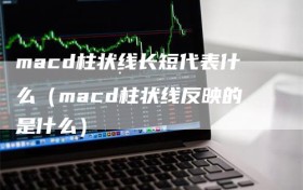 macd柱状线长短代表什么（macd柱状线反映的是什么）