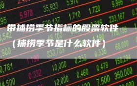 带捕捞季节指标的股票软件（捕捞季节是什么软件）