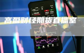高盈财经期货直播室