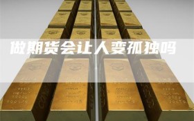 做期货会让人变孤独吗