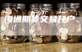海通期货交易开户