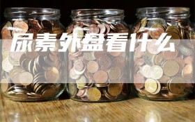 尿素外盘看什么