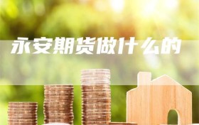 永安期货做什么的