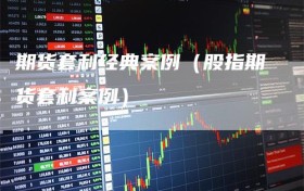 期货套利经典案例（股指期货套利案例）