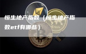 恒生地产指数（恒生地产指数etf有哪些）