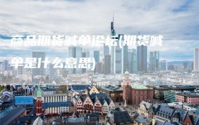 商品期货喊单论坛(期货喊单是什么意思)