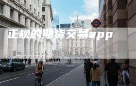 正规的期货交易app