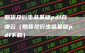 期货及衍生品基础pdf百度云（期货及衍生品基础pdf下载）