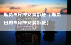 期货5分钟交易系统（期货日内5分钟交易系统）