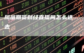 凤凰期货财经直播间怎么进去