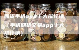 期货手机app十大排行榜（手机期货交易app十大排行榜）