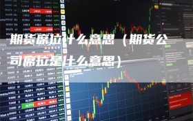 期货席位什么意思（期货公司席位是什么意思）