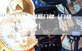 国内期货的最低门槛（门槛低的期货品种）