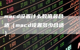 macd设置什么数值最合适（macd设置多少合适）