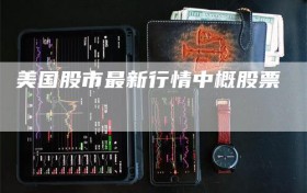 美国股市最新行情中概股票