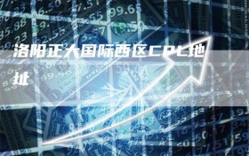 洛阳正大国际西区CPL地址