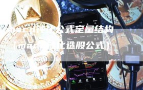 macd钝化公式定量结构（macd钝化选股公式）