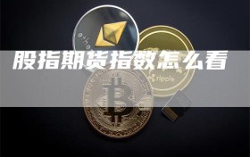 股指期货指数怎么看