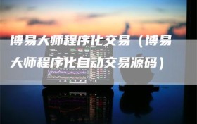 博易大师程序化交易（博易大师程序化自动交易源码）