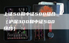 上证50和中证500组合（沪深300和中证500组合）