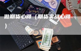 做期货心得（期货实战心得）