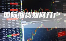 国际期货如何开户
